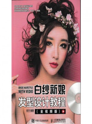 白紗新娘發(fā)型設(shè)計(jì)教程(全視頻版)