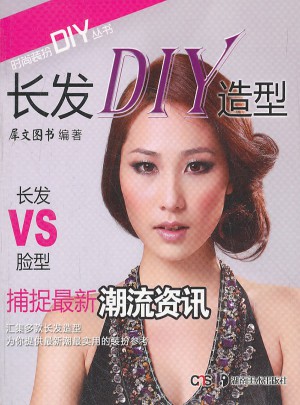 時(shí)尚裝扮DIY叢書(shū)：長(zhǎng)發(fā)DIY造型