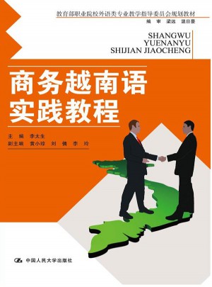 商務(wù)越南語實(shí)踐教程