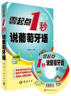 零起點(diǎn)1秒說葡萄牙語