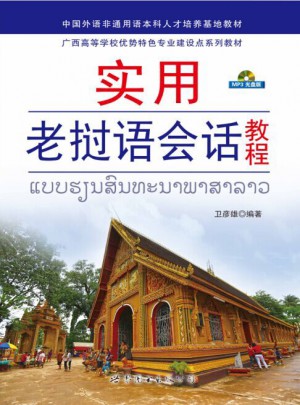 實(shí)用老撾語會話教程