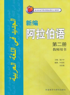 新編阿拉伯語(2)(教師用書)