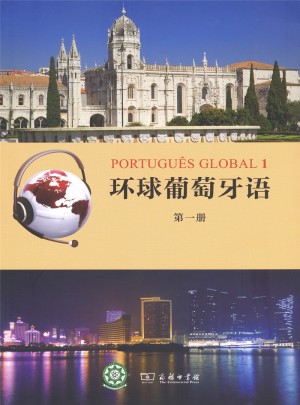 環(huán)球葡萄牙語（及時(shí)冊）
