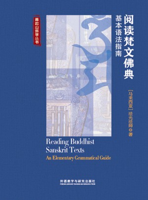 閱讀梵文佛典:基本語法指南