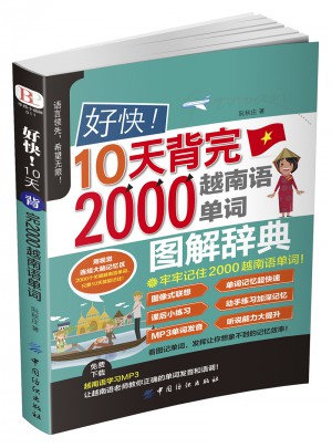 好快！10天背完2000越南語單詞