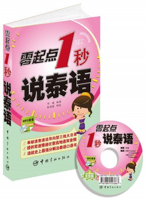 零起點1秒說泰語