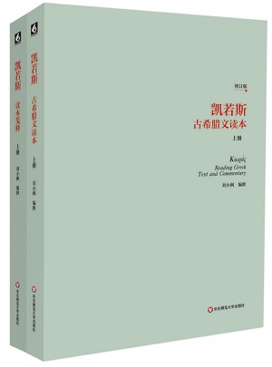 凱若斯古希臘文讀本（上冊）
