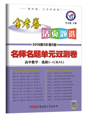 活頁題選 名師名題單元雙測卷