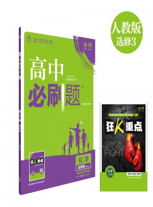 高中必刷題化學選修3課標版