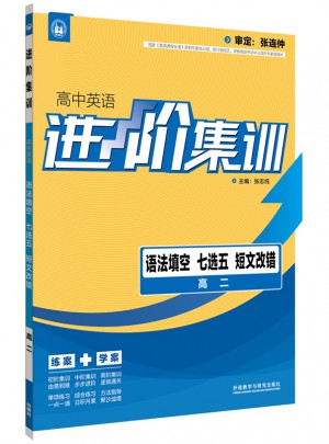 進階集訓高中英語語法填空七選五短文改錯高二