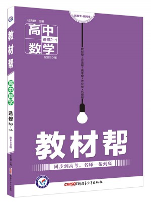 教材幫 選修2-1 數學 BSD （北師大版）