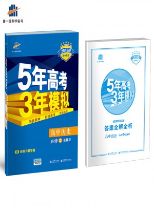 高中歷史 必修3 岳麓版 2018版高中同步