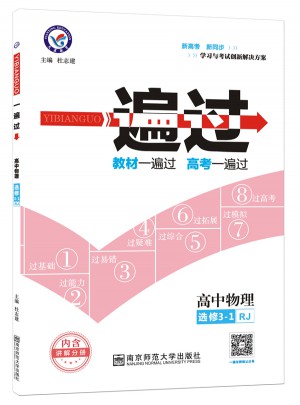 2018一遍過 選修3-1 物理 RJ （人教版）