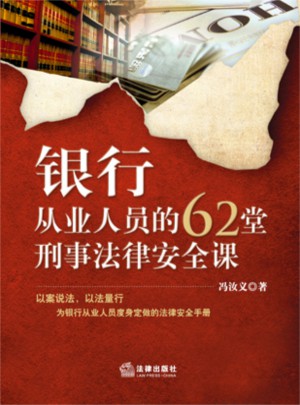 銀行從業(yè)人員的62堂刑事法律安全課