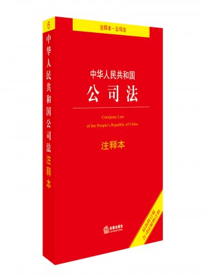 中華人民共和國(guó)公司法注釋本