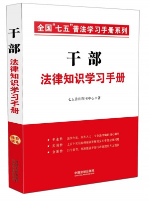 干部法律知識(shí)學(xué)習(xí)手冊(cè)·全國(guó)“七五”普法學(xué)習(xí)手冊(cè)系列