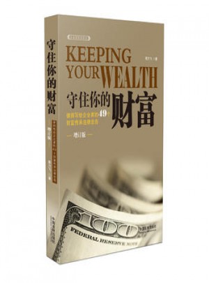 守住你的財(cái)富:律師寫(xiě)給企業(yè)家的49個(gè)財(cái)富傳承法律忠告