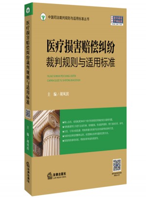 醫(yī)療損害賠償糾紛裁判規(guī)則與適用標(biāo)準(zhǔn)