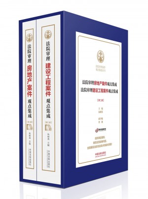 法院審理房地產(chǎn)案件觀點(diǎn)集成+建設(shè)工程案件觀點(diǎn)集成（共2冊(cè) 第二版）