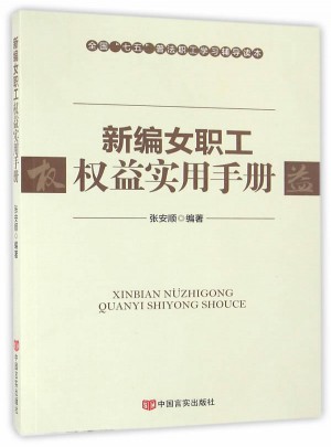 新編女職工權益實用手冊