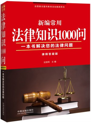 新編常用法律知識1000問（律師答疑版）