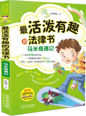 最活潑有趣的法律書：馬米奇遇記