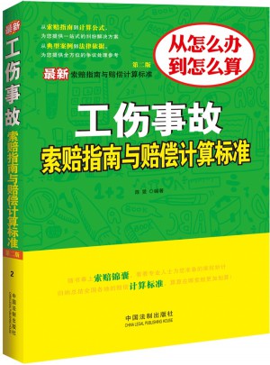 工傷事故索賠指南與賠償計算標準（第二版）