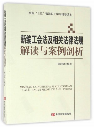 新編工會法及相關法律法規解讀與案例剖析