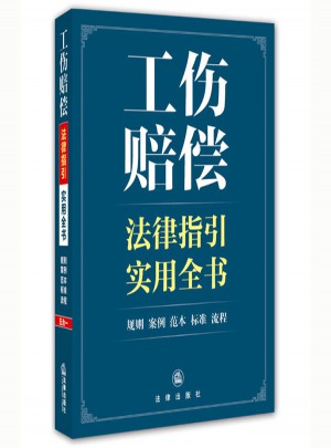 工傷賠償法律指引實用全書