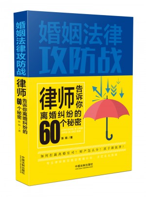 婚姻法律攻防戰：律師告訴你離婚糾紛的60個秘密