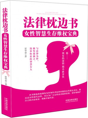 法律枕邊書：女性智慧生存維權寶典