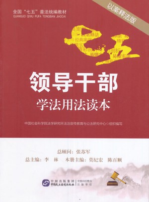 領導干部學法用法讀本（以案釋法版）