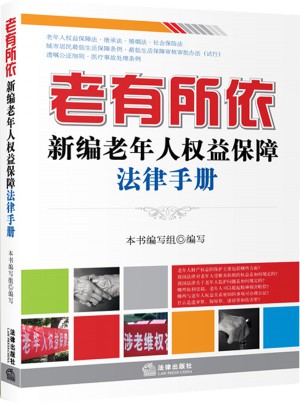老有所依：新編老年人權(quán)益保障法律手冊(cè)