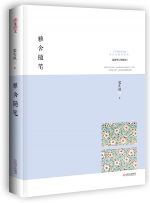 雅舍隨筆：人生如寄，知音難覓