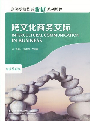 跨文化商務交際(高等學校英語拓展系列教程)(2013版)