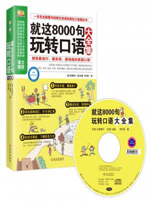 就這8000句玩轉口語大全集