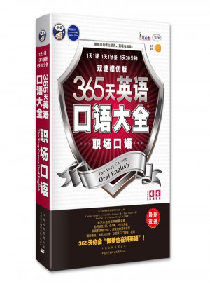 365天英語口語大全：職場口語雙速模仿版