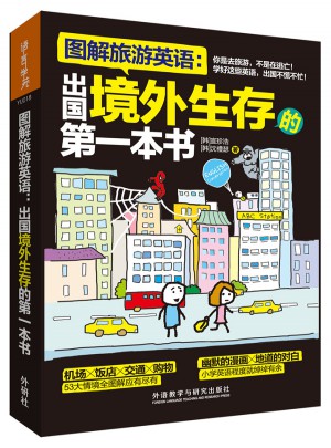 圖解旅游英語：出國境外生存的及時本書