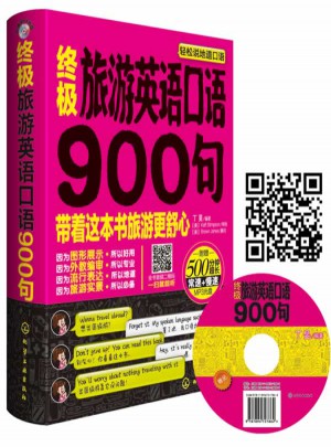 終極旅游英語口語900句：英語帶你去旅行