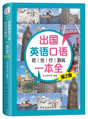 出國英語口語 吃住行游玩一本全 (第2版)