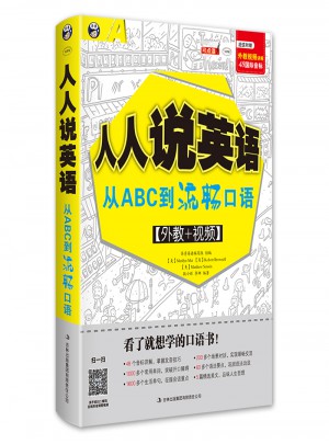 人人說英語：從ABC到流暢口語[外教+視頻]