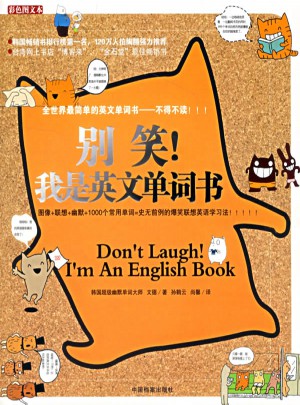 別笑！我是英文單詞書