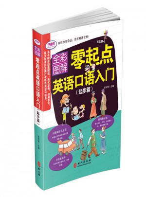 零起點英語口語初級入門 起步篇