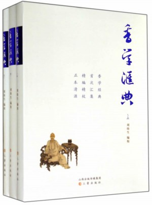 香學匯典(上中下)