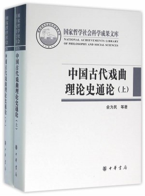 中國古代戲曲理論史通論（全2冊）