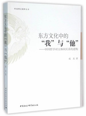 東方文化中的“我”與“他”：中國哲學(xué)對主體間關(guān)系的建構(gòu)