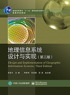 地理信息系統(tǒng)設(shè)計(jì)與實(shí)現(xiàn)（第三版）