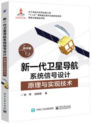 新一代衛(wèi)星導(dǎo)航系統(tǒng)信號(hào)設(shè)計(jì)原理與實(shí)現(xiàn)技術(shù)