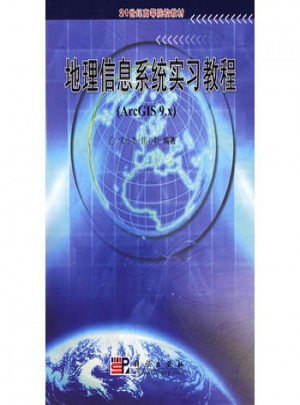 地理信息系統(tǒng)實(shí)習(xí)教程