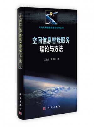 空間信息智能服務(wù)理論與方法
